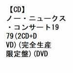 【CD】ブルース・スプリングスティーン　&　ザ・E　ストリート・バンド　／　ノー・ニュークス・コンサート1979(2CD＋DVD)(完全生産限定盤)(DVD付)