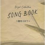 【CD】オルゴールコレクションSONGBOOK～魅せられて～
