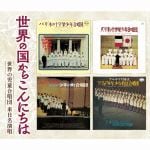 【CD】世界の国からこんにちは～世界の児童合唱団　来日名演奏
