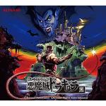 【CD】ミュージック　フロム　悪魔城ドラキュラ　黒