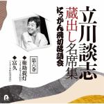 【CD】立川談志　蔵出し名席集　にっかん飛切落語会　第六巻