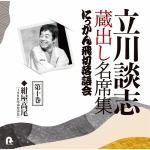 【CD】立川談志　蔵出し名席集　にっかん飛切落語会　第十巻