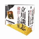 【CD】『立川談志　蔵出し名席集　にっかん飛切落語会　CD-BOX』其之参(1988～1997)