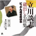 【CD】立川談志　蔵出し名席集　にっかん飛切落語会　第十七巻