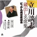 【CD】立川談志　蔵出し名席集　にっかん飛切落語会　第十八巻