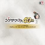 【CD】シブサワ・コウ40周年記念　プロデューサーセレクション　サウンドトラック
