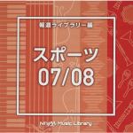 【CD】NTVM　Music　Library　報道ライブラリー編　スポーツ07／08