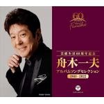 【CD】舟木一夫　／　芸能生活60周年記念　アルバムセレクション
