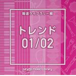 【CD】NTVM　Music　Library　報道ライブラリー編　トレンド01／02