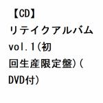 【CD】DISH／／　／　リテイクアルバム　vol.1(初回生産限定盤)(DVD付)