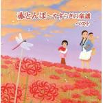 【CD】赤とんぼ～やすらぎの童謡　キング・スーパー・ツイン・シリーズ　2022
