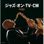 【CD】ジャズ・オン・TV-CM　キング・スーパー・ツイン・シリーズ　2022