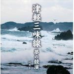 【CD】津軽三味線　夢の競演　キング・スーパー・ツイン・シリーズ　2022