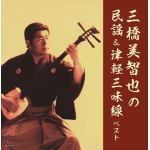【CD】三橋美智也の民謡&津軽三味線　キング・スーパー・ツイン・シリーズ　2022