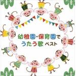 【CD】幼稚園・保育園でうたう歌　キング・スーパー・ツイン・シリーズ　2022