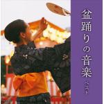 【CD】盆踊りの音楽　キング・スーパー・ツイン・シリーズ　2022
