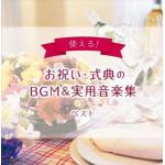 【CD】使える!お祝い・式典のBGM&実用音楽集　キング・スーパー・ツイン・シリーズ　2022