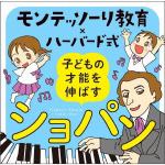 【CD】モンテッソーリ教育xハーバード式　子どもの才能を伸ばすショパン