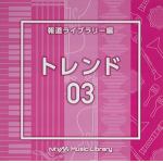【CD】NTVM　Music　Library　報道ライブラリー編　トレンド03