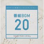 【CD】日本テレビ音楽　ミュージックライブラリー～番組BGM20