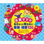 【CD】佐藤ママの　6さいまでに覚えたい　童謡・唱歌120～歌いながら学ぶ日本のこころ(