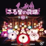 【CD】ふる里の民踊　[第62集]