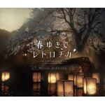 【CD】春ゆきてレトロチカ　Original　Soundtrack
