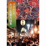 【CD】コロムビアおはこ定番民謡集(DVD付)