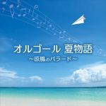 【CD】オルゴール　夏物語～涼風のバラード～