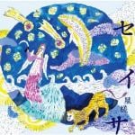 【CD】セイサ～星槎～／すみれ色ワルツ