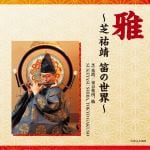 【CD】伶楽舎　／　雅道～芝祐靖の笛の世界