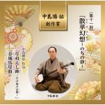 【CD】第11回中島勝祐創作賞「散華幻想～のちの静～」