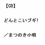 【CD】どんとこいブギ!／まつのき小唄