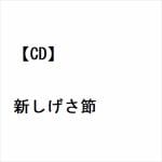 【CD】新しげさ節
