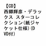 【CD】西郷輝彦　／　西郷輝彦・デラックス　スターコレクション(紙ジャケット仕様)(DVD付)
