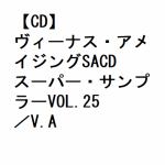 【CD】ヴィーナス・アメイジングSACDスーパー・サンプラーVOL.25／V.A