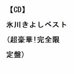 【CD】氷川きよし　／　氷川きよしベスト(超豪華!完全限定盤)