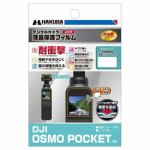 ハクバ　DGFS-DOP　液晶保護フィルム耐衝撃　DJI　OSMO　POCKET　専用