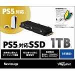 PS5対応　拡張SSD　1TB　NEM-PA1TB/H