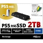 PS5対応　拡張SSD　2TB　NEM-PA2TB/H