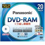 録画用DVD-RAM　4.7GB　【繰り返し録画用　2-3倍速　20枚パック　／インクジェットプリンター対応　】　　LM-AF120LH20