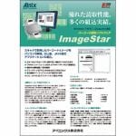 アイニックス　ImageStar　V1.1　V1.1よりActiveX機能を付加、ImageStarのデコード機能をユーザ・アプリケーションに組み込むことが可能。