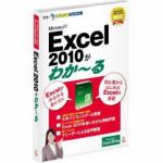 リオ　Microsoft　Office　Excel　2010がわかーる