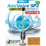 エムシーツー　　音声認識ソフト　AmiVoice　SP2　USBマイク付　アカデミック版