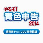 リオ　やるぞ!青色申告2014　業務用Pro　1000件登録版　for　Win&Mac