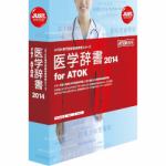 ジャストシステム　医学辞書2014　for　ATOK　通常版
