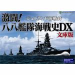 ジェネラル・サポート　激闘!八八艦隊海戦史DX　文庫版