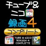 マグノリア　チューブ&ニコ録画4　コンプリート　Windows版　TNCP-04W