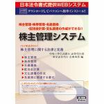 日本法令　ネット230　株主管理システム　NET230