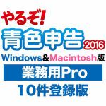 山屋商店　やるぞ!青色申告2016　業務用Pro　10件登録版　for　Win&Mac　RI804C237